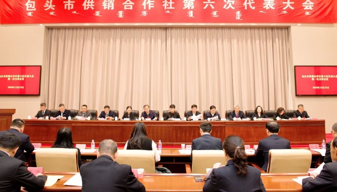 包头市供销合作社第六次代表大会胜利召开